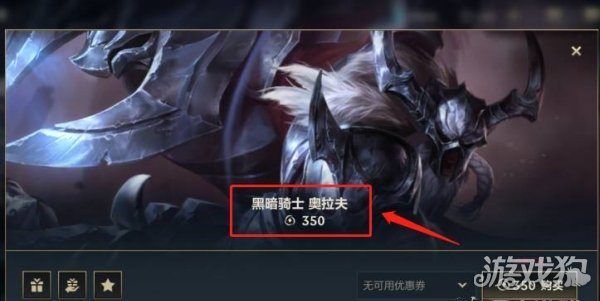 英雄聯(lián)盟手游奧拉夫黑暗騎士多少錢