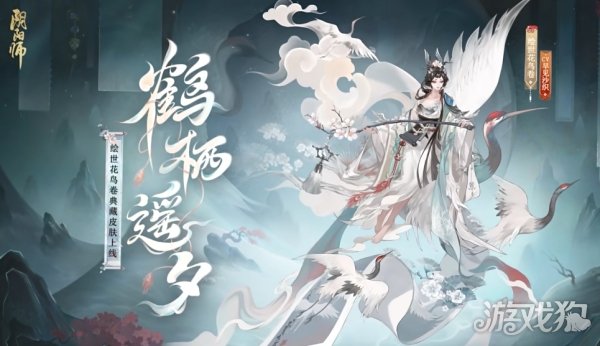 陰陽師SP繪世花鳥卷鶴棲遙夕典藏皮膚怎么獲得?