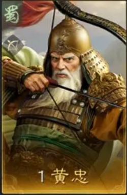 三國謀定天下黃忠怎么樣?【武將強度分析】