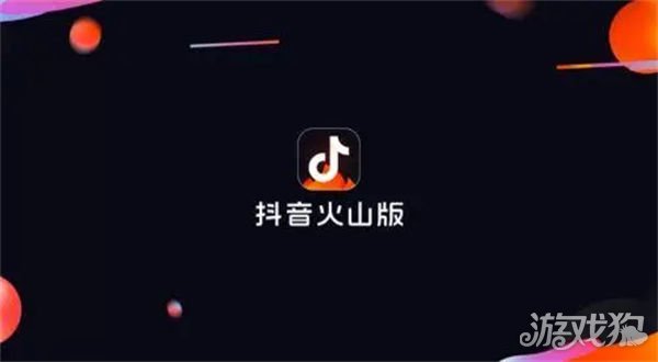 抖音火山版和極速版有什么不同?