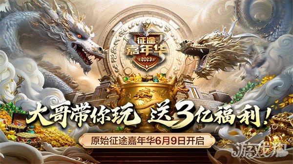 原始征途嘉年華大區(qū)什么時(shí)候開?【原始征途嘉年華慶典】