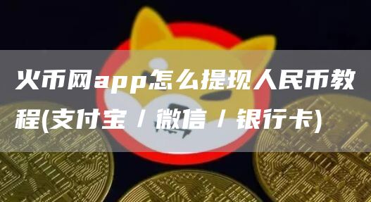 火幣網(wǎng)app怎么提現(xiàn)人民幣教程