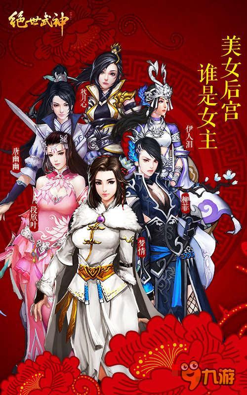 美女齊亮相<b>絕世武神</b>手游后宮女主由你定