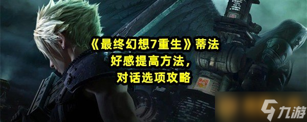 對話選項攻略(最終幻想7重生蒂法好感提高辦法)