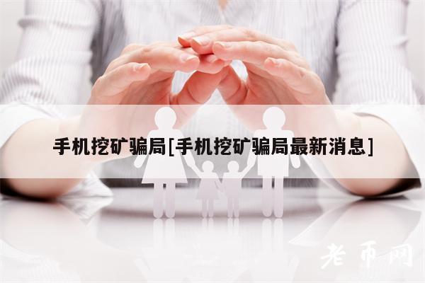 手機挖礦騙局手機挖礦騙局最新消息