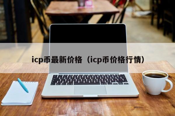 icp幣最新價格（icp幣價格行情）