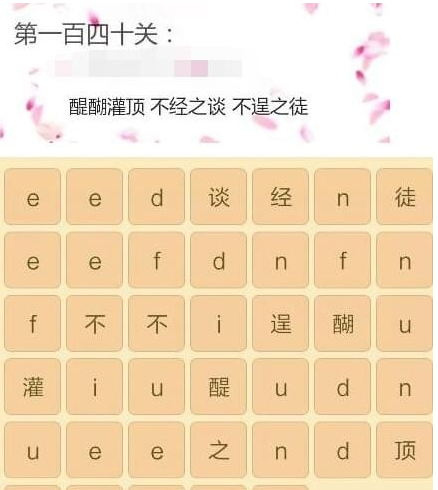微信成語消消看答案大全_成語消消看1-140關答案合集