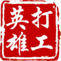 打工英雄傳破解