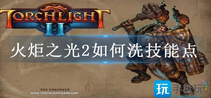 火炬之光2如何洗技能點