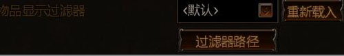 流放之路過濾器怎么用裝備過濾器用法說明?