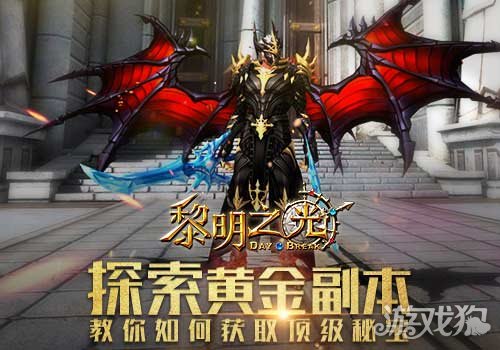 黎明之光手游探索黃金副本 教你怎么獲取頂級秘寶?