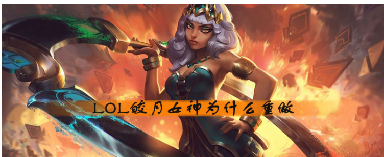 LOL皎月女神為什么重做
