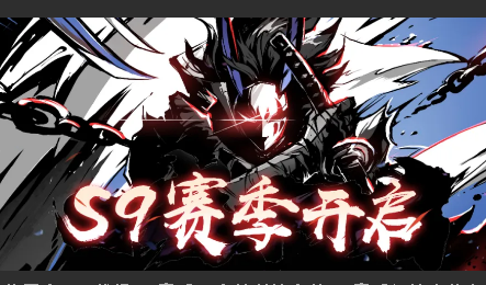 忍者必須死3S9賽季獎勵是什么?