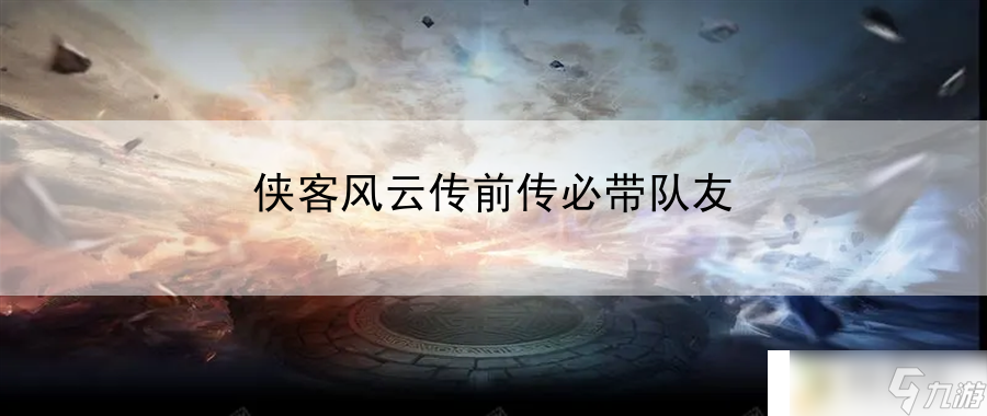 游戲終極攻略揭秘(俠客風云傳前傳必帶隊友)
