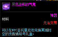 DNF黑色逆鱗的氣息怎么獲得?