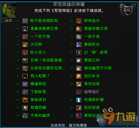 <b>魔獸世界</b>軍團(tuán)英雄的榮耀全成就攻略