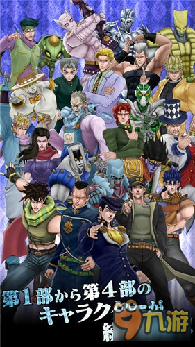 3D新作<b>JOJO的奇妙冒險</b>1-4部主角大集合