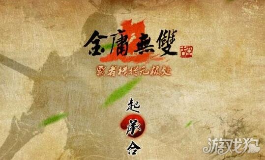 在武俠世界里任我行(金庸無雙2完結(jié)篇攻略)
