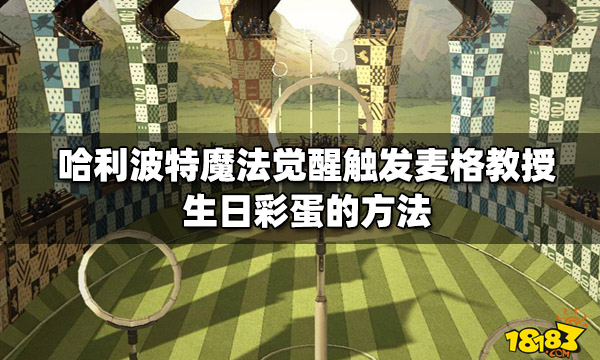 哈利波特魔法覺醒觸發(fā)麥格教授生日彩蛋的辦法