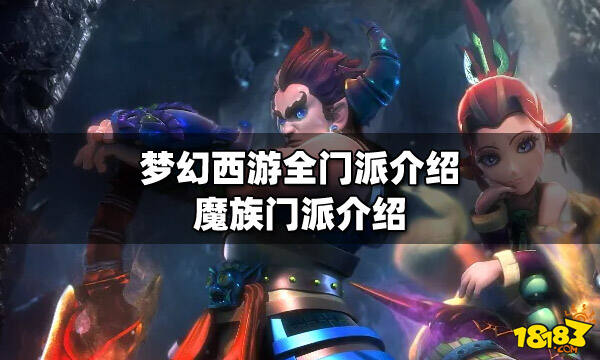 夢幻西游全門派介紹 魔族門派介紹