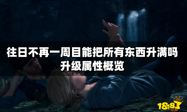 往日不再一周目三神器是什么?【一周目三神器一覽】