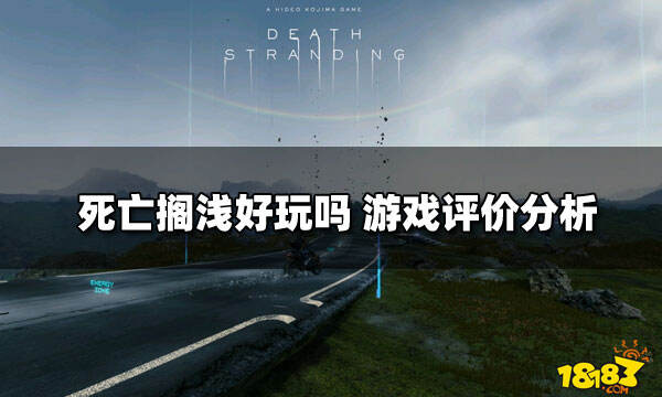 死亡擱淺好玩嗎? 游戲評價分析