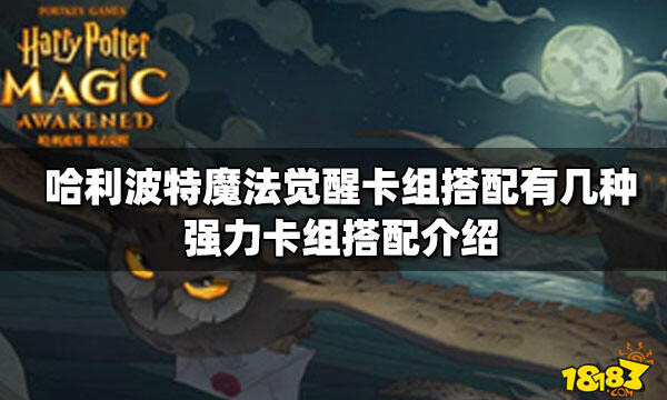 哈利波特魔法覺醒卡組搭配有幾種 強力卡組搭配介紹