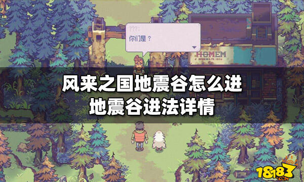 風來之國地震谷怎么進?【地震谷進法詳情】
