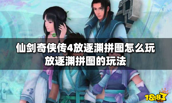 仙劍奇?zhèn)b傳4放逐淵拼圖怎么玩?【放逐淵拼圖的玩法】