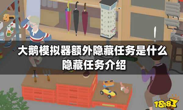 大鵝模擬器額外隱藏任務(wù)是什么?【隱藏任務(wù)介紹】