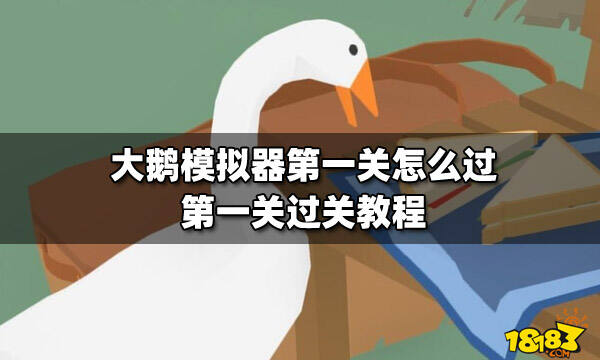 大鵝模擬器第一關(guān)怎么過?【第一關(guān)過關(guān)教程】