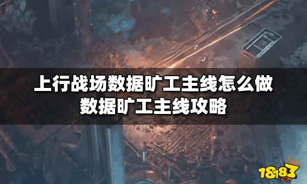 上行戰場數據曠工主線怎么做?【數據曠工主線攻略】