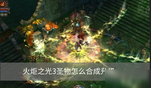 火炬之光3圣物怎么合成升級 圣物升級的位置在哪