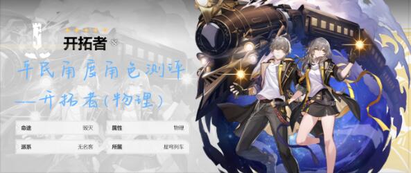 崩壞星穹鐵道開拓者培養及強度分析