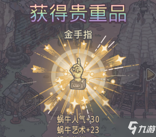 最強(qiáng)蝸牛金手指怎么獲得 最強(qiáng)蝸牛金手指獲取方法