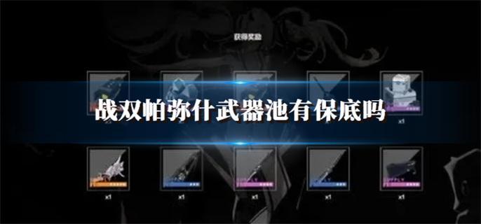 戰(zhàn)雙帕彌什武器池有保底嗎
