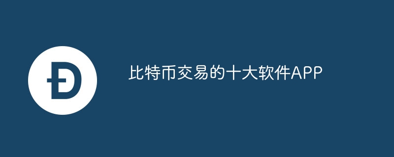 比特幣交易的十大軟件APP