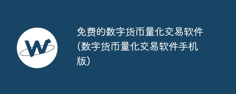 免費(fèi)的數(shù)字貨幣量化交易軟件