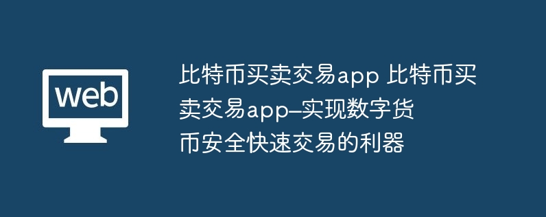 比特幣買賣交易app&#8211;實(shí)現(xiàn)數(shù)字貨幣安全快速交易的利器 比特幣買賣交易app