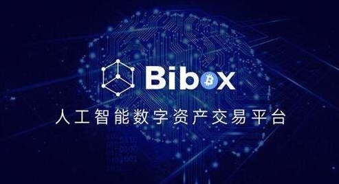 bibox人工智能數(shù)字資產(chǎn)交易平臺(tái)簡(jiǎn)介