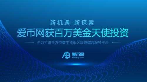愛(ài)幣網(wǎng)交易平臺(tái)