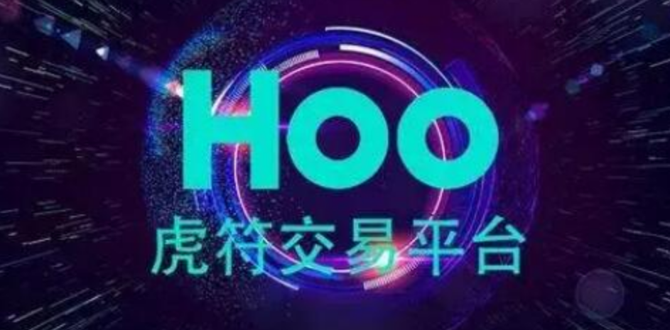 HOO虎符交易所官網登陸最新入口