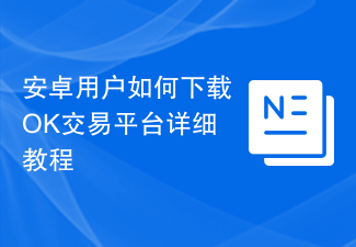 安卓用戶怎么下載OK交易平臺(tái)詳細(xì)教程?