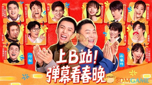 《B站》央視春晚轉播權成為獨家彈幕直播平臺入口一覽