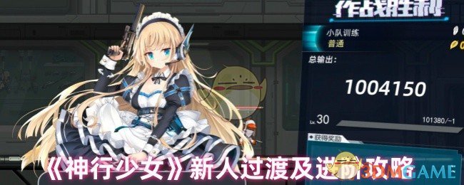《神行少女》新人過渡及進(jìn)階攻略