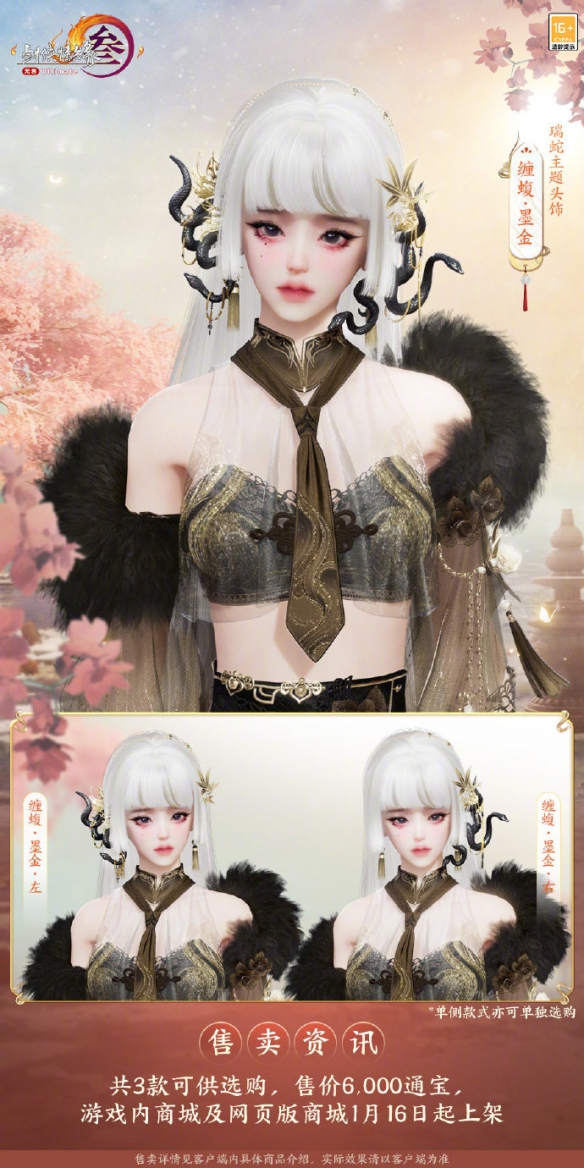 《劍網3》瑞蛇主題頭飾纏蝮外觀一覽