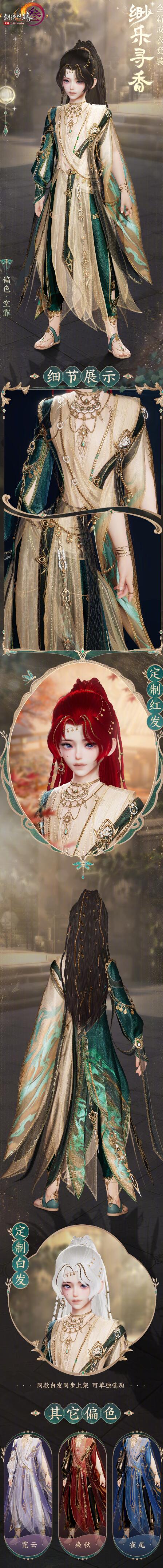 《劍網3》成衣套裝緲樂尋香外觀一覽
