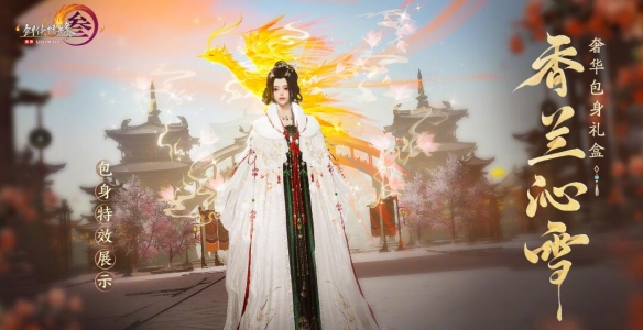 《劍網3》包身禮盒香蘭沁雪外觀一覽