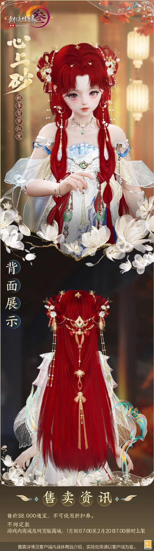 《劍網(wǎng)3》蛇年紅發(fā)心上砂外觀一覽