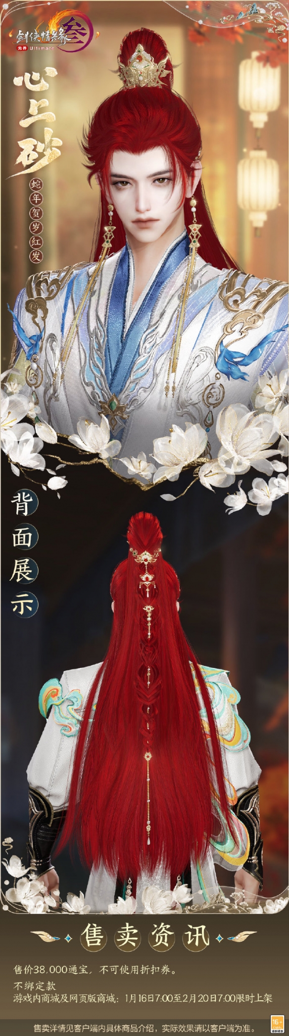 《劍網(wǎng)3》蛇年紅發(fā)心上砂外觀一覽